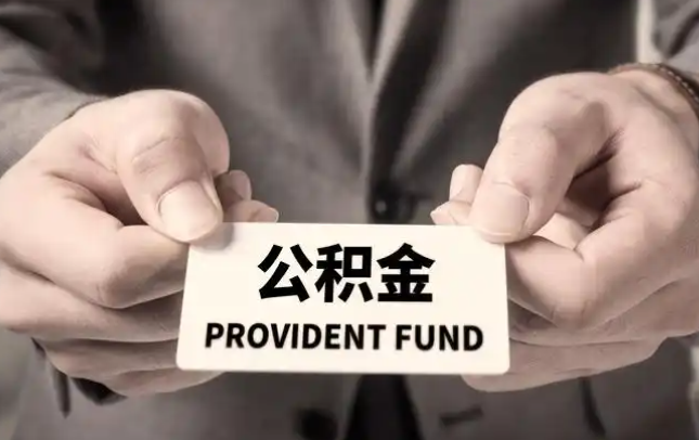 台南购房公积金提取代办