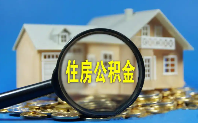 台南公积金销户提取代办