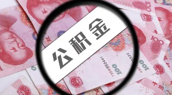 台南退休公积金提取代办