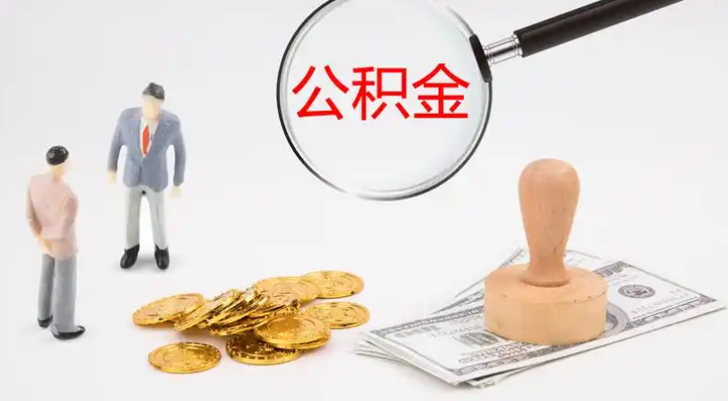 台南市管公积金提取代办